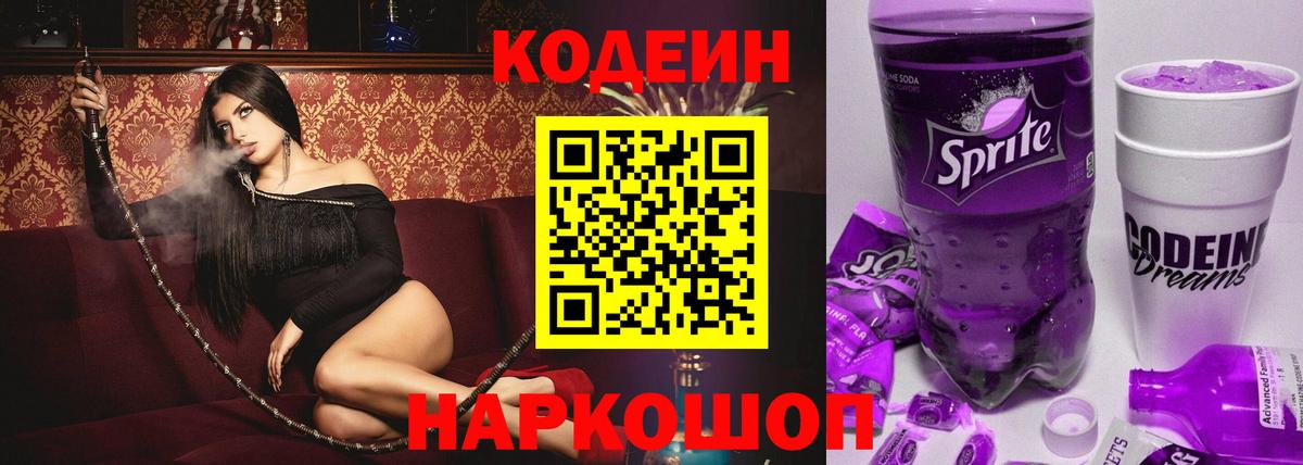 Кодеин напиток Lean (лин)  купить наркотик  Кодеин Purple Drank  Избербаш  Вход с VPN 